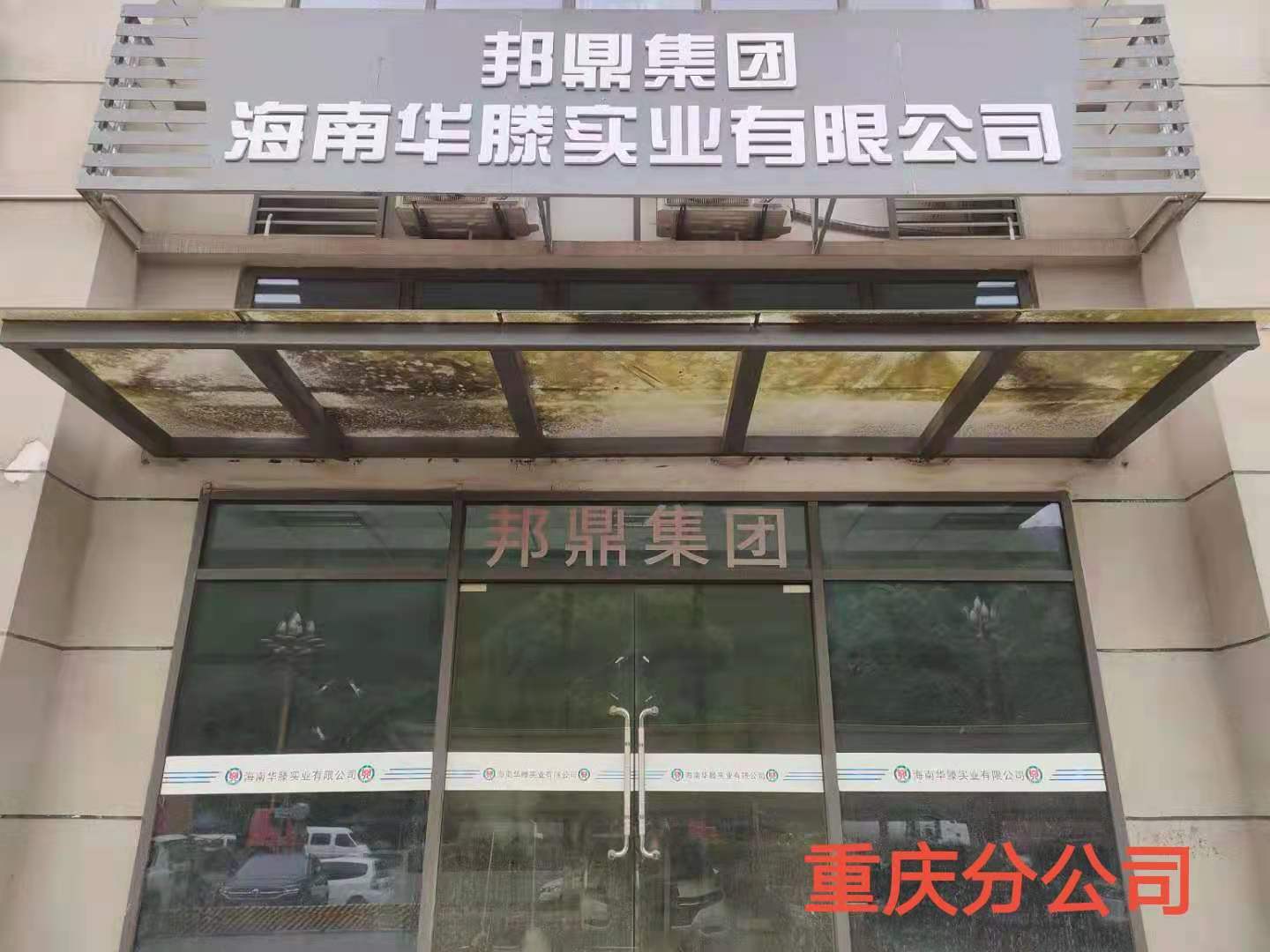 重慶邦鼎物資有限公司